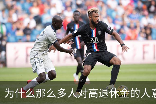 为什么那么多人对高退休金的人意见那么大？