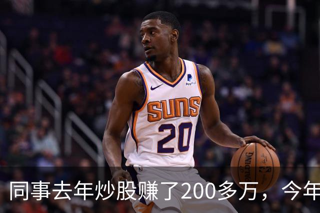 同事去年炒股赚了200多万，今年凑齐500万继续加码，半年后却向我借钱