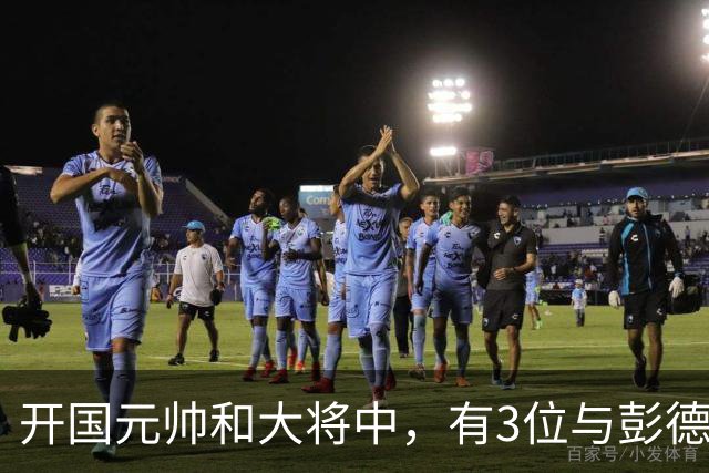 开国元帅和大将中，有3位与彭德怀不睦，背后到底藏了什么梁子？