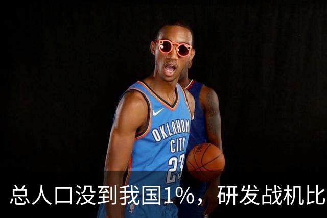 总人口没到我国1%，研发战机比美俄更先进，武器从不依赖进口